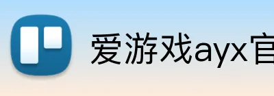爱游戏ayx官方网页 logo